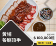 黃埔地舖餐廳頂手