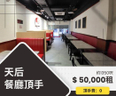 天后地舖餐廳頂手