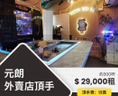 元朗地舖外賣店頂手