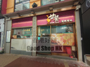 銅鑼灣 蘭芳道 正對利園甲級商廈食街 <<< 放租 >>>