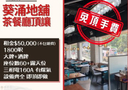 葵涌地舖茶餐廳頂讓