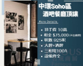 中環Soho區酒吧餐廳頂讓