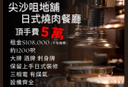 尖沙咀地舖日式燒肉餐廳頂讓