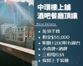 中環樓上舖酒吧餐廳頂讓
