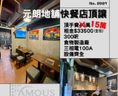 元朗地舖快餐店頂讓
