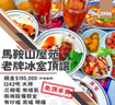 馬鞍山屋苑老牌冰室頂讓