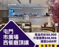 屯門市廣場西餐廳頂讓