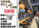 佐敦地舖西式Cafe頂讓