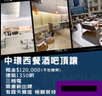 中環西餐酒吧頂讓