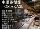 中環歌賦街OMAKASE頂讓