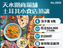 天水圍小食店頂讓