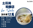 土瓜灣粉麵店頂讓