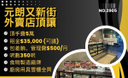 元朗外賣店頂讓