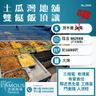 土瓜灣兩餸飯頂讓