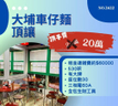 大埔車仔麵頂讓