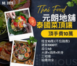 元朗地舖泰國菜頂讓