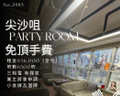 尖沙咀Party Room頂讓