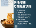 葵涌地舖刀削麵店頂讓