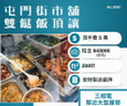 屯門街市舖雙餸飯頂讓