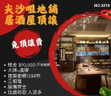 尖沙咀地舖居酒屋頂讓