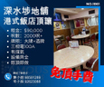深水埗地舖港式飯店頂讓