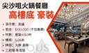 尖沙咀火鍋頂讓