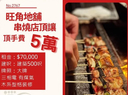 旺角串燒店頂讓