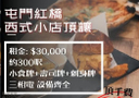 屯門紅橋西式小店頂讓