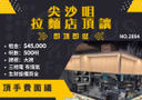 尖沙咀地舖拉麵店頂讓