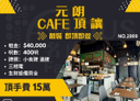 元朗靚裝CAFE頂讓