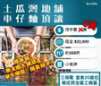 土瓜灣地舖車仔麵頂讓 獨家放盤