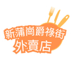 新蒲崗爵祿街外賣店