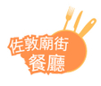 佐敦廟街餐廳