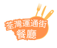 荃灣運通街餐廳