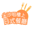 尖沙咀樓上日式餐廳