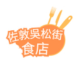 佐敦吳松街食店