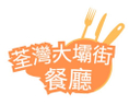 荃灣大壩街餐廳
