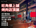 旺角樓上舖烤肉店頂讓