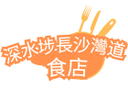 深水埗長沙灣道食店