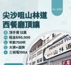 尖沙咀山林道西餐廳頂讓