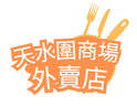 天水圍商場外賣店