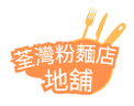 荃灣粉麵店地舖