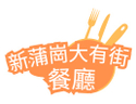 新蒲崗大有街餐廳