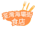荃灣海壩街食