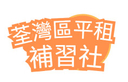 荃灣區平租補習社