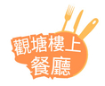 觀塘樓上餐廳