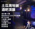 土瓜灣地舖酒吧頂讓