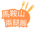 馬鞍山兩餸飯