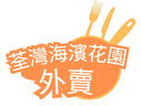 荃灣海濱花園外賣