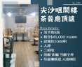 尖沙咀閣樓茶餐廳頂讓